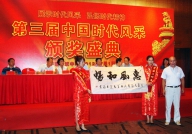为第三届中国时代风采颁奖盛典题字《惠风和畅》